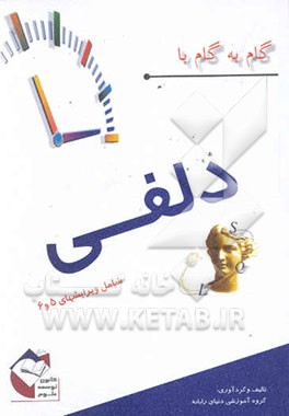 گام به گام با دلفی شامل ویرایشهای 5 و 6