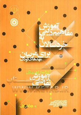 آموزش مفاهیم دینی به خردسالان: برای مربیان مهدهای کودک کتاب راهنمای آموزش نقاشی