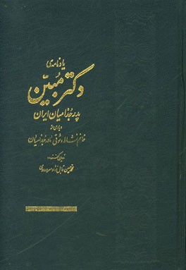 یادنامه‌ی دکتر مبین پدر جزامیان ایران و یادی از خانم نشاط وثوقی مادر جذامیان