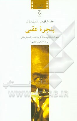 پنجره عقبی: فیلم‌نامه، فیلم‌نامه دکوپاژ شده و تحلیل متنی جان مایکل‌هیز، استفان شارف، کارگردان: آلفرد هیچکاک