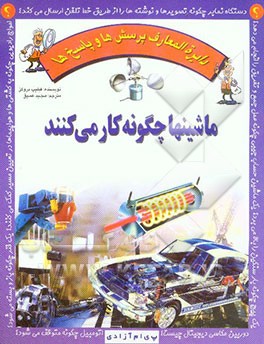 ماشینها چگونه کار می‌کنند