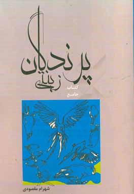 کتاب جامع پرندگان زینتی