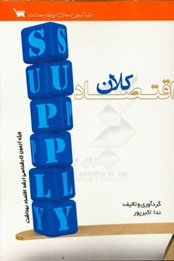 درسنامه اقتصاد کلان