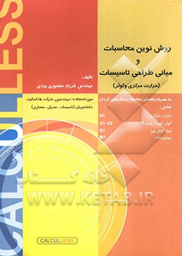 روش نوین محاسبات و مبانی طراحی تاسیسات (حرارت مرکزی و کولر