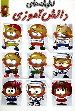 لطیفه‌های دانش‌آموزی