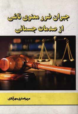 جبران ضرر معنوی ناشی از صدمات جسمانی