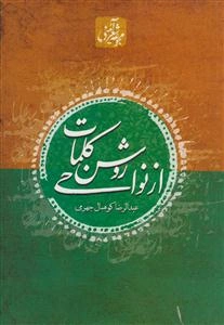 از نواحی روشن کلمات: مجموعه اشعار آیینی