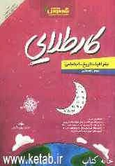 جغرافیا - تاریخ - اجتماعی دوم راهنمایی: کارطلایی