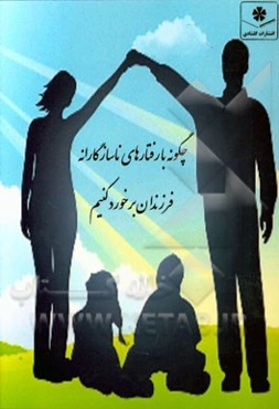 چگونه با رفتارهای ناسازگارانه فرزندان برخورد کنیم