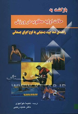 بازگشت به حالت اولیه مطلوب در ورزش