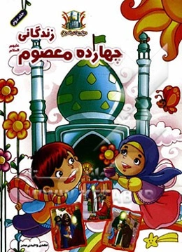 زندگانی چهارده معصوم (ع)