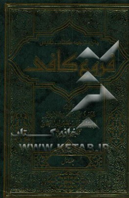 متن و ترجمه کتاب نفیس فروع کافی