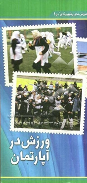 ورزش در آپارتمان