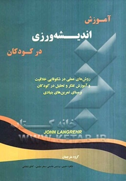 آموزش اندیشه‌ورزی در کودکان: روش‌های عملی در شکوفایی خلاقیت و آموزش تفکر و تحلیل در کودکان بر مبنای تمرین‌های بنیادی