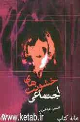 خشونت‌های اجتماعی