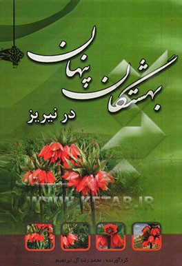 بهشتگان پنهان در نی‌ریز