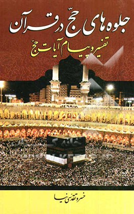 جلوه‌های حج در قرآن: تفسیر و پیام آیات حج