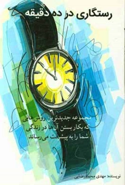 رستگاری در 10 دقیقه