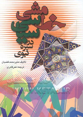 خط‌مشی سیاسی در سیره نبوی (از بعثت تا هجرت