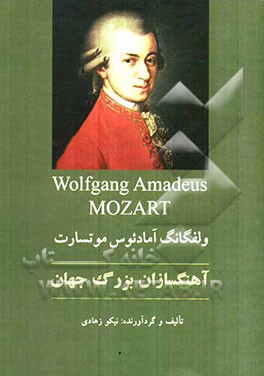 ولفگانگ آمادئوس موتسارت: آهنگ‌سازان بزرگ دنیا