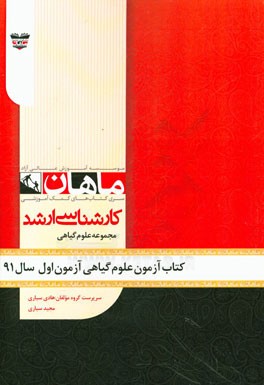 کتاب آزمون علوم گیاهی آزمون اول سال 91: مجموعه زیست