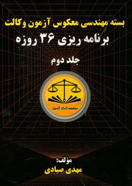 بسته مهندسی معکوس آزمون وکالت برنامه‌ریزی 36 روزه