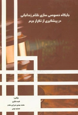 جایگاه خصوصی‌سازی نظام زندانبانی در پیشگیری از تکرار جرم