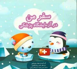 سفر من در آزمایشگاه پزشکی