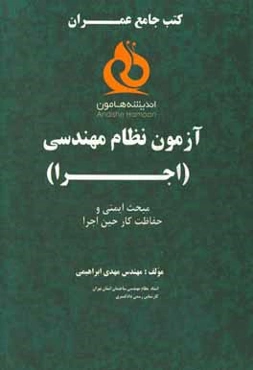 آزمونهای نظام مهندسی عمران اجرا: مبحث ایمنی و حفاظت کار حین اجرا