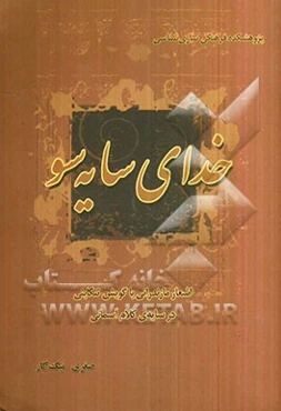 خدای سایه سو: اشعار مازندرانی با گویش تنکابنی در سایه‌ی کلام آسمانی