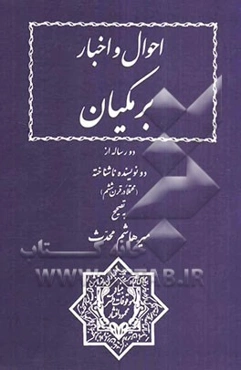 احوال و اخبار برمکیان (دو رساله از دو نویسنده ناشناخته محتملا در قرن ششم)