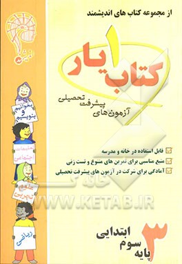 کتاب‌یار شماره‌ی سه: پایه‌ی سوم ابتدایی قابل استفاده‌ی دانش‌آموزان پایه‌ی سوم دبستان ...