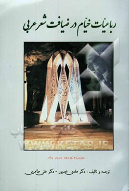 رباعیات خیام در ضیافت شعر عربی