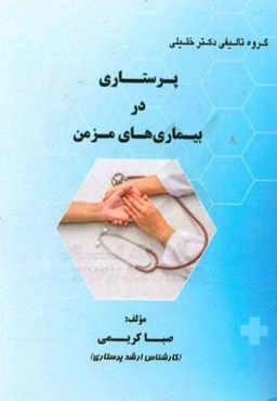 پرستاری در بیماری‌های مزمن