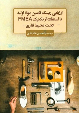 ارزیابی ریسک تامین مواد اولیه با استفاده از تکنیک EMEA تحت محیط فازی