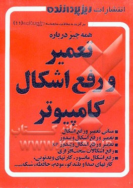 همه چیز درباره تعمیر و رفع اشکال کامپیوتر