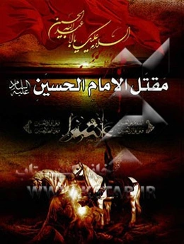 مقتل الامام الحسین (ع)