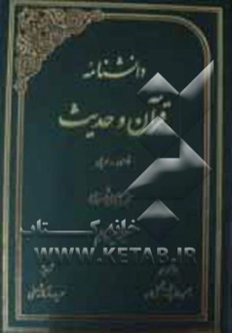 دانشنامه قرآن و حدیث: فارسی - عربی