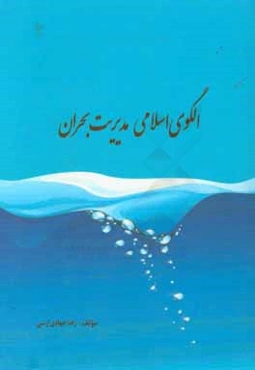 الگوی اسلامی مدیریت بحران