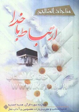 مناجات الصالحین (ارتباط با خدا)