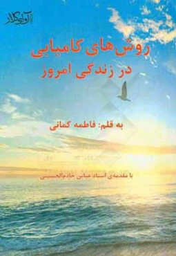 روش‌های کامیابی در زندگی امروز