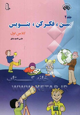 کتاب کار ببین، فکر کن، بنویس کلاس اول ابتدایی