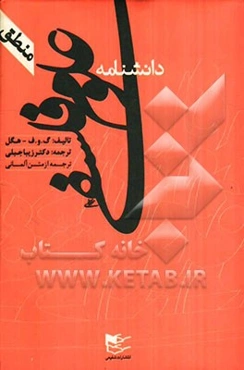 دانشنامه علوم فلسفی به صورت طرح (دانش‌نامه منطق)