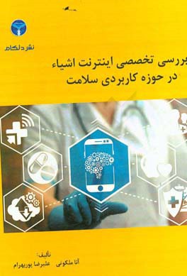 بررسی تخصصی اینترنت اشیاء در حوزه کاربردی سلامت