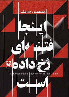 اینجا فتنه‌ای رخ داده است