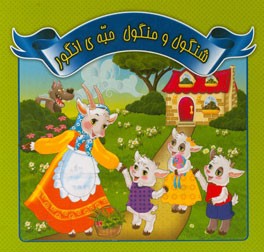 شنگول و منگول حبه‌ی انگور