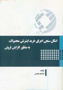 امکان‌سنجی اجرای خرید اینترنتی محصولات، به منظور افزایش فروش