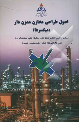 اصول طراحی مخازن همزن‌دار (میکسرها