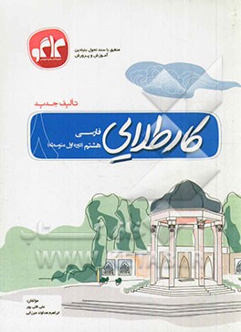 کار طلایی فارسی هشتم (دوره اول متوسطه)