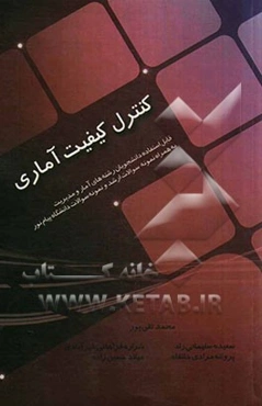 کنترل کیفیت آماری (قابل استفاده برای دانشجویان آمار و مدیریت)